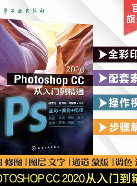 Photoshop CC 2020从入门到精通 零基础轻松自学Photoshop 全彩图解 赠配套视频教程 从设计小白到设计大师 PS爱好者参考书籍