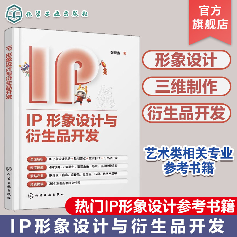 IP形象设计与衍生品开发 张煜鑫 文创IP IP形象设计 IP形象设计与绘制 IP形象三维制作 高校动画数字媒体游戏设计等专业应用教材图片
