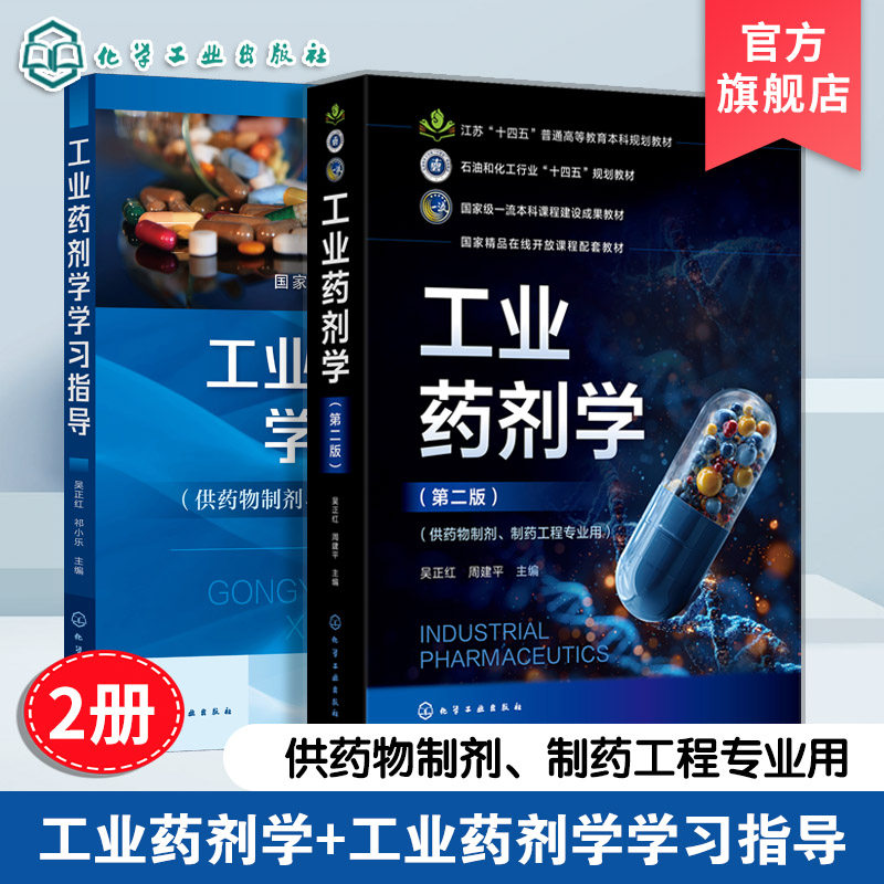 2册 工业药剂学 第二版 工业药剂学学习指导 吴正红 药剂基础知识 药物制剂设计固液体 靶向制剂 药物制剂 制药工程专业 本科 教材