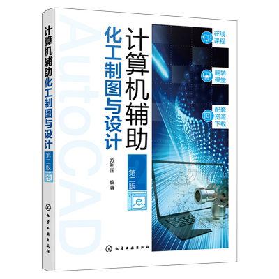 计算机辅助化工制图与设计 AutoCAD 绘图基础 化工图样绘制基础 化工设备零件图绘制  Aspen PLUS Visual Basic计算机辅助制图书籍