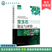 肉眼鉴定宝石方法书籍普通高等教育规划教材收藏鉴赏入门 宝玉石鉴定 宝石投资选购书珠宝玉石快速鉴定手册 李耿 宝玉石鉴定与评价