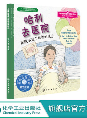 正版 儿童情绪管理与性格培养绘本 哈利去医院 医院不是个可怕的地方 3-6岁儿童情绪管理性格培养图画故事书 亲子幼儿阅读睡前读物