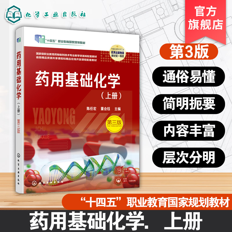 药用基础化学 上册 第三版 陈任宏 化学基础知识 化学分析法基础知识 电化学分析法 高等职业教育药学中药学类等相关专业应用教材