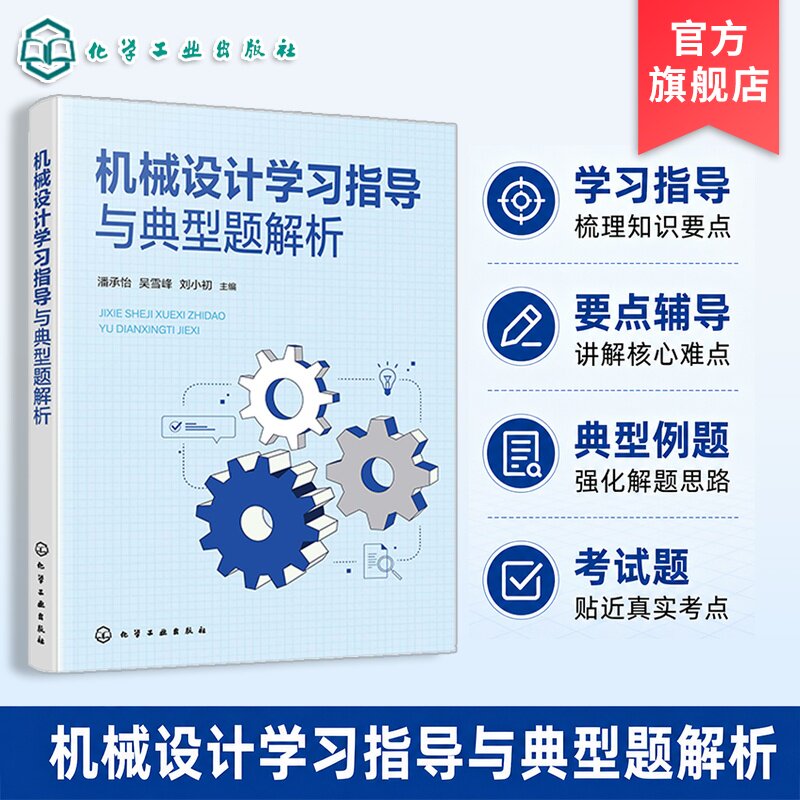 机械设计学习指导与典型题解析
