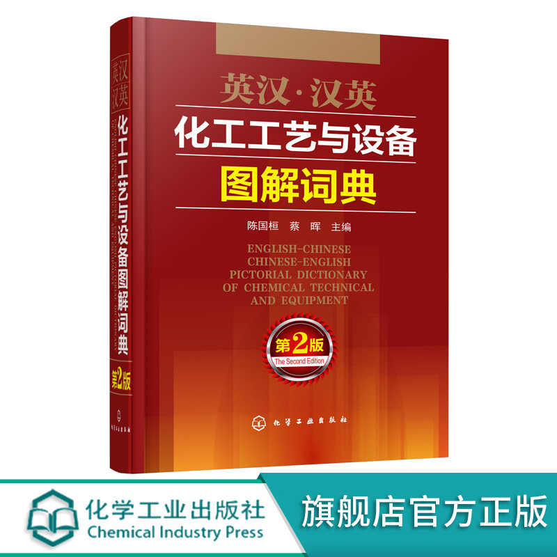 英汉 汉英化工工艺与设备图解词典 陈国桓 蔡晖 常用化工工艺流程及机械设备物料过程 部件的中英文名称 专业词典图解