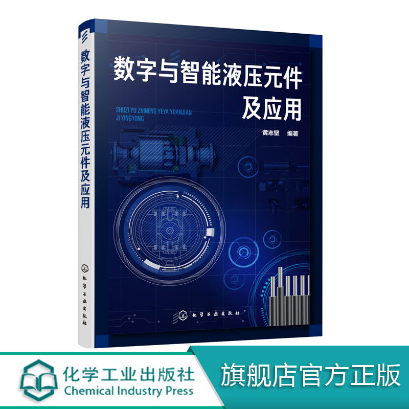 数字与智能液压元件及应用 黄志坚 液压数字元件与智能元件结构原理技术书籍 智能液压元件设计方法智能控制系统设计制造