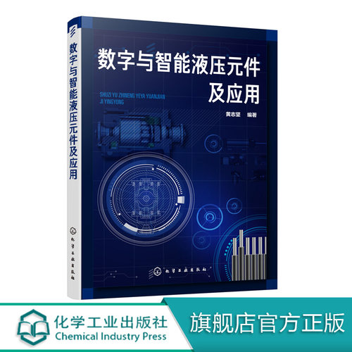 数字与智能液压元件及应用 黄志坚 液压数字元件与智能元件结构原理技术书籍 智能液压元件设计方法智能控制系统设计制造