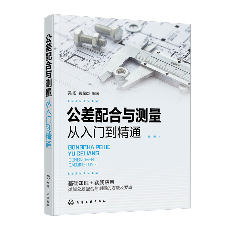 公差配合与测量从入门到精通 机械设计 机械制造 智能制造 技术测量基础 公差配合基本概念 详解公差配合与测量方法及要点参考书籍