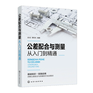 公差配合与测量从入门到精通 机械设计 机械制造 智能制造 技术测量基础 公差配合基本概念 详解公差配合与测量方法及要点参考书籍