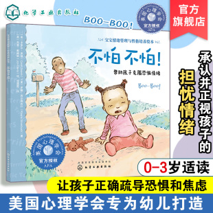 不怕不怕 6岁儿童情绪管理绘本宝宝勇敢面对故事书 儿童情绪培养书 3岁儿童勇敢品格培养书籍 宝宝情绪管理与性格培养绘本