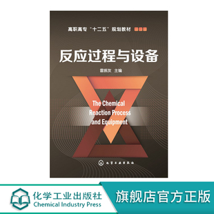 反应过程与设备 雷振友 化工技术类专业 石油化工 应用化工 有机化工 精细化工 高分子材料 制药化工 无机化工 高等职业教育教材