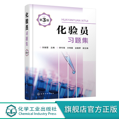 化验员习题集 第3版 化工及其他行业化验员及分析工学习培训教材 化验员培训教材配套习题 新型实验室仪器与技术内容基础知识书籍