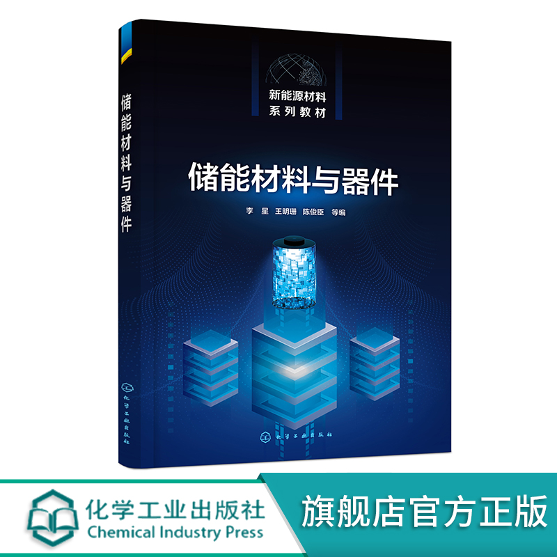 储能材料与器件 李星 铅酸蓄电池锂离子电池锂金属电池及锂金属负极保护 储能电池方面研究生产人员参考 新能源科学与工程专业参考 书籍/杂志/报纸 大学教材 原图主图