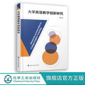 大学英语创新教学方式 大学英语教学创新研究 大学教师综合素质提升 大学英语学习方法总结 大学英语教师书籍 大学英语教学模式