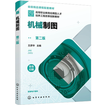 机械制图正版高校教材