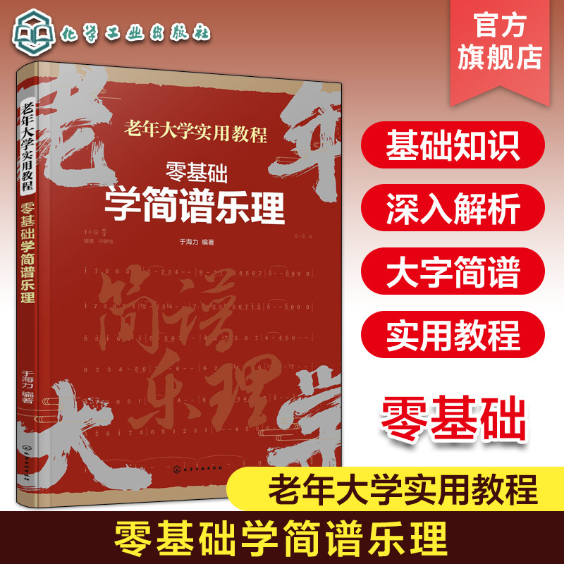 零基础学简谱乐理 老年大学实用教程 中老年人乐器学习乐理基础入门 简谱视唱乐理一看就懂 简谱乐理基础知识零基础入门教程