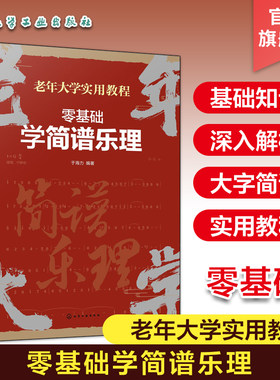 零基础学简谱乐理 老年大学实用教程 中老年人乐器学习乐理基础入门 简谱视唱乐理一看就懂 简谱乐理基础知识零基础入门教程
