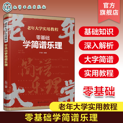 零基础学简谱乐理 老年大学实用教程 中老年人乐器学习乐理基础入门 简谱视唱乐理一看就懂 简谱乐理基础知识零基础入门教程