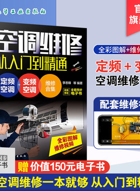 空调维修书籍 空调维修从入门到精通 定频变频空调维修书籍 中央空调维修书空调维修技术资料 新版空调故障修理书 家电维修自学