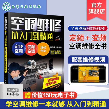 空调维修书籍 空调维修从入门到精通 定频变频空调维修书籍 中央空调维修书空调维修技术资料 新版空调故障修理书 家电维修自学