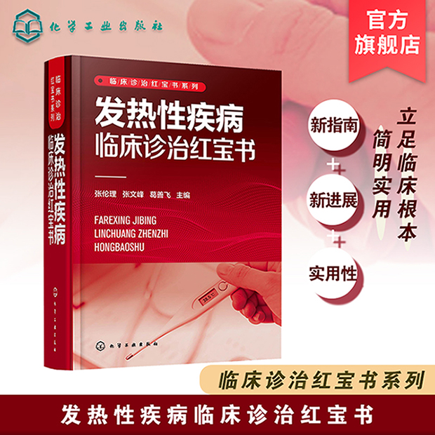 临床诊治红宝书系列 发热性疾病临床诊治红宝书 张伦理 葛善飞 发病机制 诊断治疗要点及处方须知 热病治疗技术 实用 医学书籍