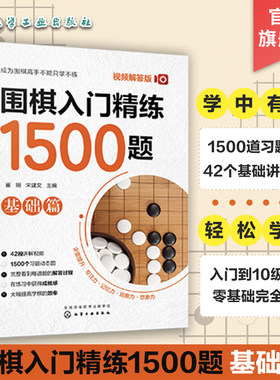 围棋入门精炼1500基础儿童