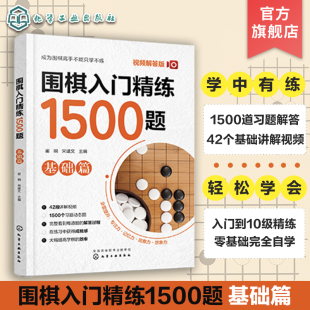 儿童围棋启蒙教程 儿童围棋入门练习册 视频图解围棋练习题 9岁儿童零基础围棋边学边练 基础篇 入门到10j 围棋入门精练1500题