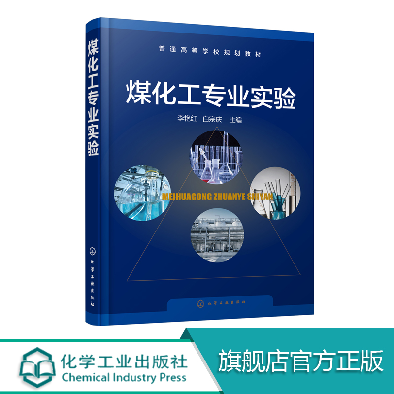 煤化工专业实验 李艳红 白宗庆本书是根据煤化学实验教学 煤质化验和科学研究的经验吸取国内外新进展而编写 具有实用性和先进性 书籍/杂志/报纸 化学工业 原图主图