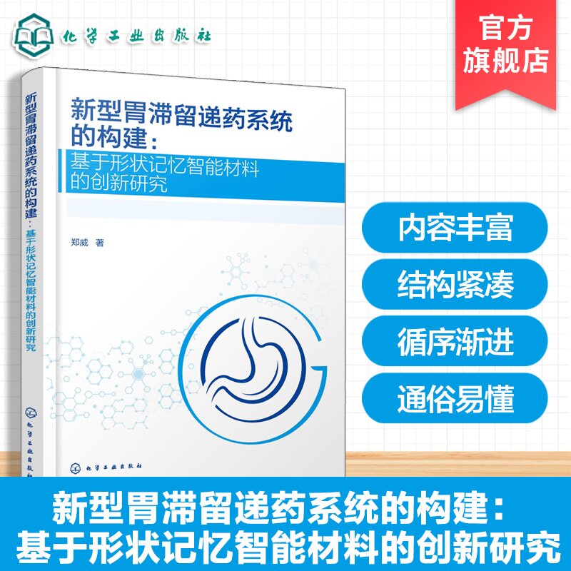 新型胃滞留递药系统的构建