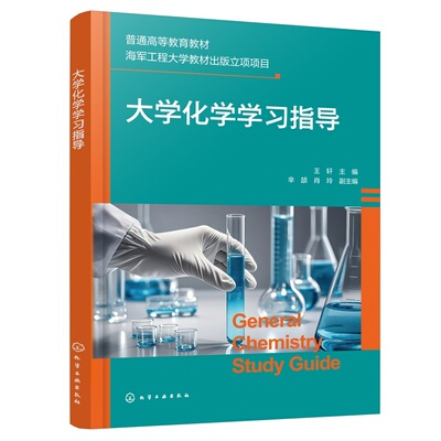 大学化学学习指导 普通高等教育教材，海军工程大学教材出版立项项目 王轩  主编  辛颉  9787122481979  化学工业出版社hg书籍