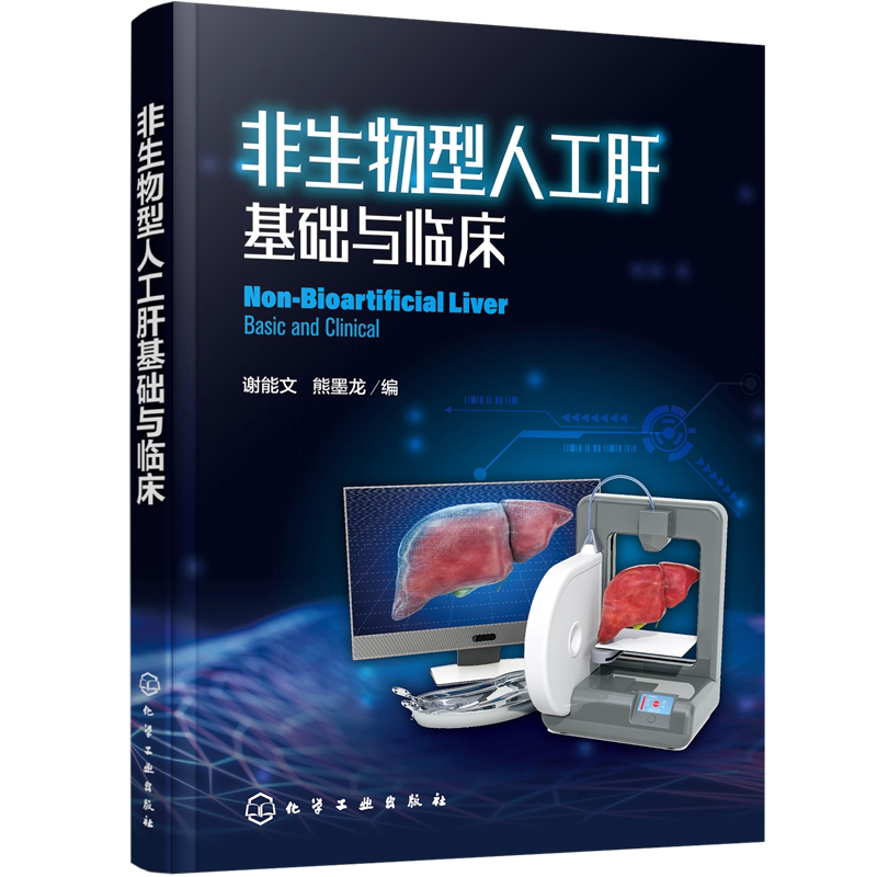 非生物型人工肝基础与临床 谢能文 熊墨龙 临床医学 肝脏医学书籍 肝脏临床手术护理专科护用书 非生物型人工肝相关
