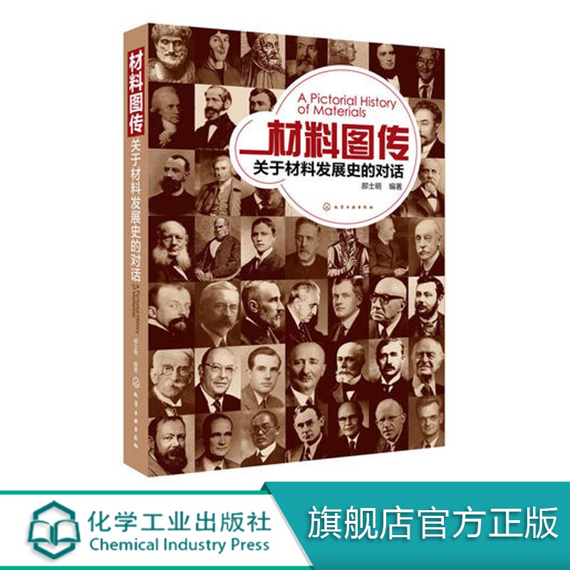 正版包邮材料图传--关于材料发展史的对话郝士明著科技书籍大全科普读物科学世界科学史话工业技术书籍畅销书籍化学工业出版社