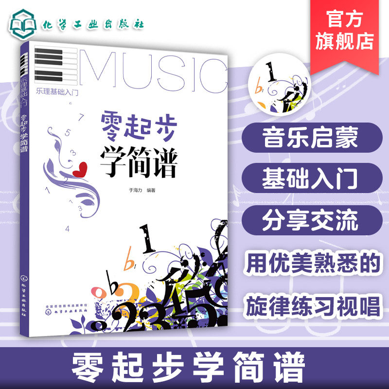 乐理基础入门 零起步学简谱 音乐自学教程书学习乐器的基础 乐理知识入门 音乐知识大全指南 训练唱和听觉的能力 音乐培养培养手册