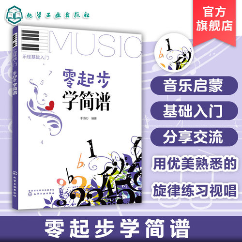 乐理基础入门 零起步学简谱 音乐自学教程书学习乐器的基础 乐理知识入门 音乐知识大全指南 训练唱和听觉的能力 音乐培养培养手册
