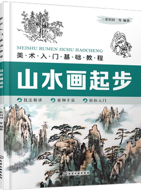 美术入门基础教程 山水画起步 零基础学国画入门教材书籍 柳树杨树松树绘画技巧 水乡春色山春秋色黄山奇松高山流水等各类山水画法