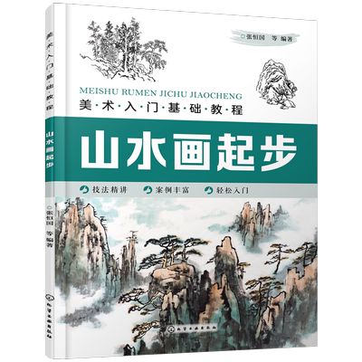 美术入门基础教程 山水画起步 零基础学国画入门教材书籍 柳树杨树松树绘画技巧 水乡春色山春秋色黄山奇松高山流水等各类山水画法