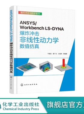 ANSYS/Workbench LS-DYNA爆炸冲击非线性动力学数值仿真 Engneering Data材料模块 ANSYS 2022 R1版本非线性动力学模块操作与应用