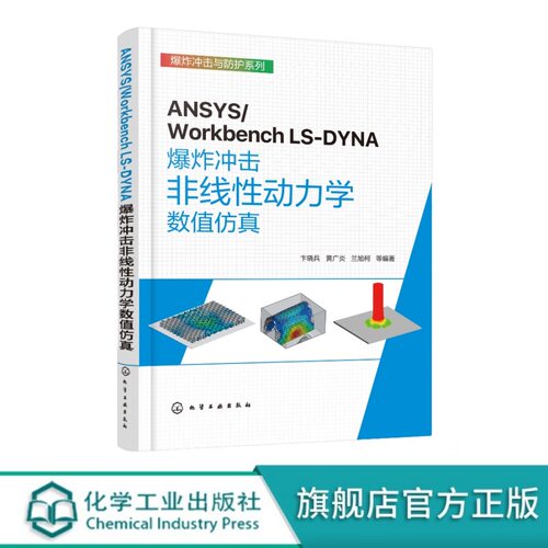 ANSYS/Workbench LS-DYNA爆炸冲击非线性动力学数值仿真 Engneering Data材料模块 ANSYS 2022 R1版本非线性动力学模块操作与应用