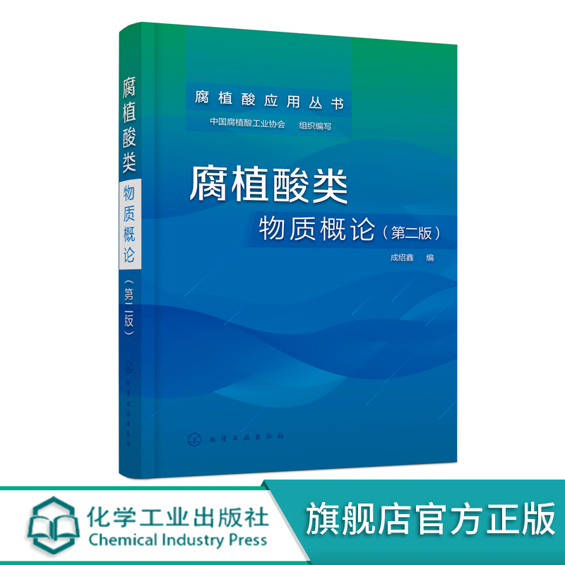 腐植酸类物质概论第二版成绍鑫腐植酸基础研究工艺开发生产管理书腐植酸化学基础工艺学读物腐植酸产品研发技术书