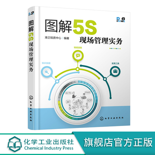 图解5S现场管理实务 5S活动知识技能情景漫画设计 5S现场管理知识 5S推行团队成员企业改善团队生产设备物流仓储质量实战手册书籍