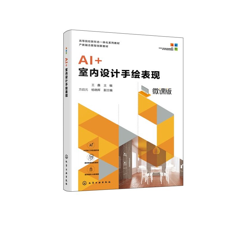 AI+ 室内设计手绘表现 王鑫 AI 辅助设计 透视原理 色彩搭配 手绘实战 快题设计 室内设计环境设计专业 手绘爱好者 本科 高职 教材