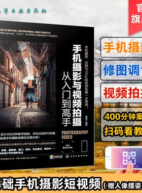 手机摄影与视频拍摄从入门到高手雷波 手机摄影书籍 零基础手机短视频vlog拍摄剪辑构图用光技巧大全 快手抖音短视频制作教程书籍