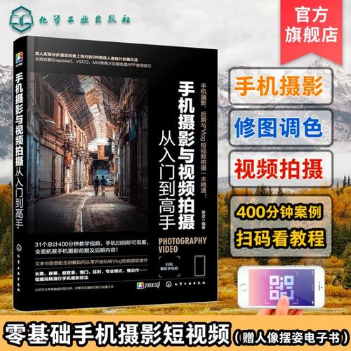 手机摄影与视频拍摄入门