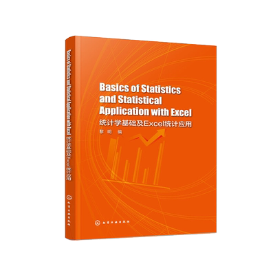 Basics of Statistics and Statistical Application with Excel 统计学基础及Excel统计应用  黎明 编 excel数据分析教程书籍教材
