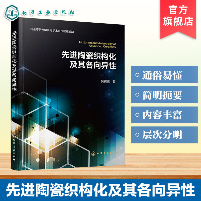 先进陶瓷织构化及其各向异性 陶瓷材料微观结构织构化技术 各向异性性能优化手册 增材制造定向调控制备方法 材料工程师研究参考书