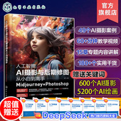Photoshop Midjourney AI绘画创作入门应用摄影剪辑教材教程零基础入门一本通 人工智能AI摄影与后期修图从小白到高手 赠教学视频