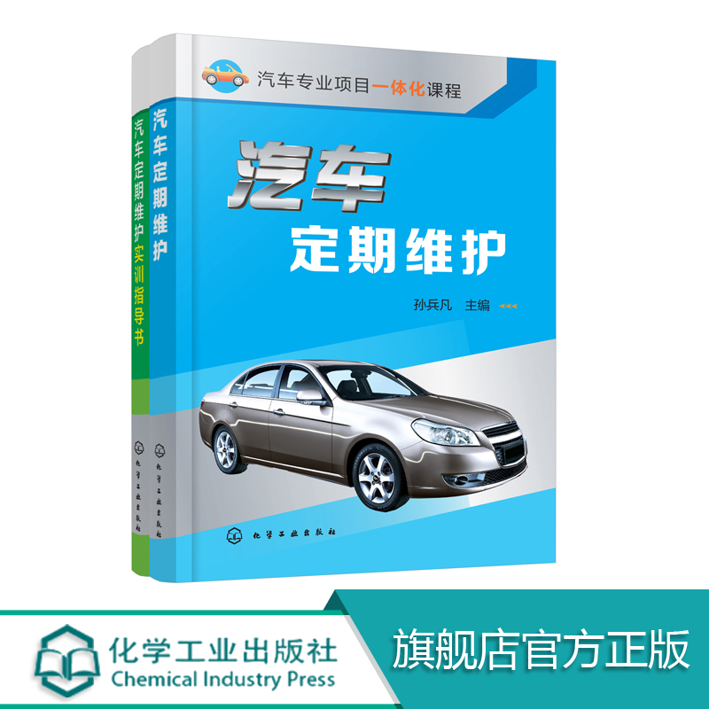 汽车定期维护（含汽车定期维护实训指导书）