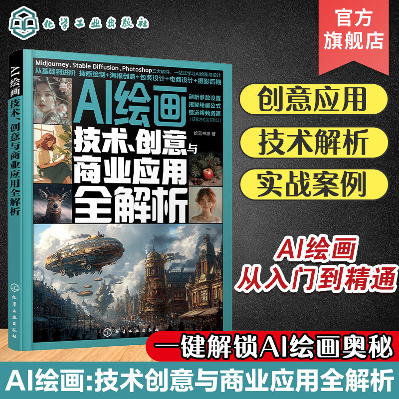 AI绘画 技术 创意与商业应用全解析 AI绘画从入门到精通 零基础学AI绘画 Midjourney Stable Diffusion PhotoshopAI绘画入门参考书图片