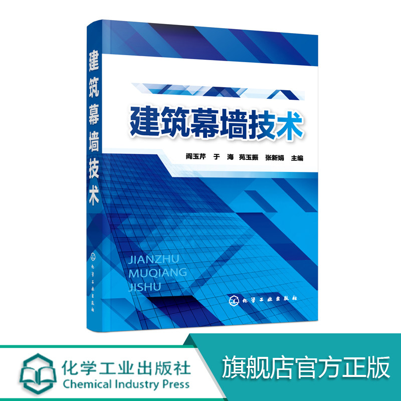 建筑幕墙技术 系统介绍了建筑幕墙概述 建筑幕墙材料 幕墙的建筑设计建筑幕墙的构造与设计建筑幕墙结构设计玻璃幕墙热工设计计算