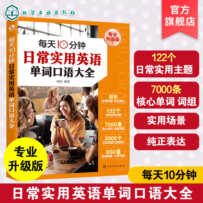 每天10分钟日常实用英语单词口语大全 专业升级版 日常实用英语口语教程 每天10分钟英语日常生活场景实用主题核心词汇句型教程